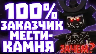 Гармадон ЗАКАЗЧИК МЕСТИКАМНЯ!? | Ниндзяго 16 сезон | Матвик Ниндзягоманов