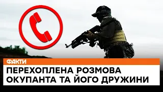 ☎️ Бояться, що від них залишаться ЛИШЕ КРОСІВКИ - перехоплена розмова окупанта та його дружини