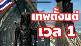 How To เทพ ตั้งแต่เวล 1 - Skyrim 2021