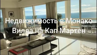 Недвижимость в Монако - вилла Кап Мартен