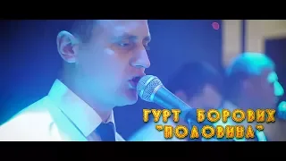 Музичний Гурт Борових - "Половина"