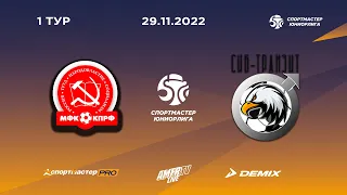 Спортмастер-Юниорлига-U18. 1-й тур. КПРФ - Сиб-Транзит-СШ №2