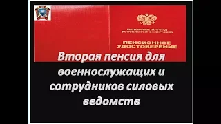 Вторая пенсия для военнослужащих и сотрудников силовых ведомств