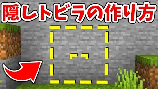 【マイクラ】超簡単！絶対にバレない隠し扉の作り方！【統合版(BE)】(Switch/PE/Win10/PS4/Xbox対応)