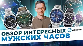 ТОП 5 ИНТЕРЕСНЫХ МУЖСКИХ ЧАСОВ. Обзор механических и кварцевых часов. AllTime