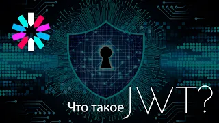 Что такое JWT?