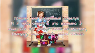 Текст песни Воздушный поцелуй от Милана Хаметова (  Alua_lua )