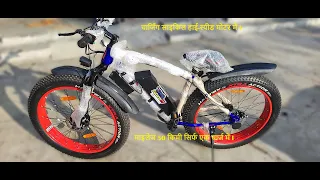 मोटे टायर में चार्जिंग वाली साइकिल I Fat bike.