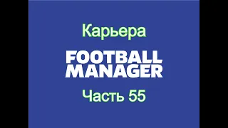 Карьера Football Manager [Часть 55]