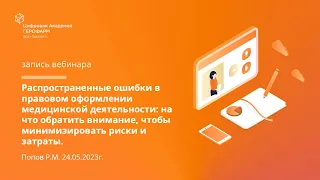 Распространенные ошибки в правовом оформлении медицинской деятельности: на что обратить внимание