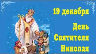 Музыкальная открытка: "Духовное поздравление с Днём святителя Николая!"