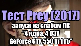 Тест Prey (2017) запуск на слабом ПК (4 ядра, 4 ОЗУ, GeForce GTX 550 Ti 1 Гб)