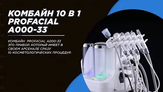 Комбайн косметологический гидродермабразии и лифтинга Profacial A000-33 (10 в 1)  ᐈ BuyBeauty