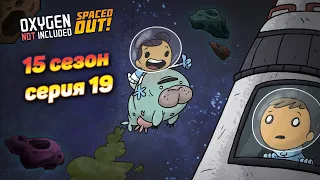 Oxygen not included s15e19 | 850+ цикл | Ночные посиделки, побалтушки