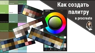 Палитра в Procreate - как быстро создать подборку и как пользоваться
