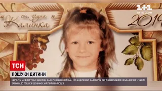 Новини України: у Херсонській області просто з власного подвір'я зникла 7-річна дівчинка