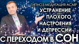 Гипноз-медитация АСМР  от плохого настроения и депрессии💥  С переходом в сон🌛