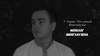 Г. Горин "Тот самый Мюнгхаузен" (киносценарий). Монолог Мюнгхаузена