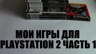 Моя коллекция игр для PlayStation 2 PS2 Обзор Часть 1 My Game Collection Part 1