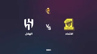 نصف نهائي كأس خادم الحرمين الشريفين | الاتحاد ضد الهلال | شاهد