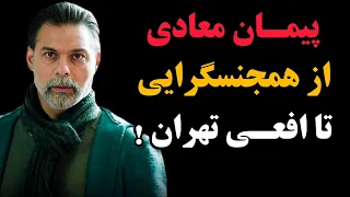 حقایقی از پیمان معادی خالق افعی تهران که نمیدونستید !! از همجنسگرایی تا افعی تهران