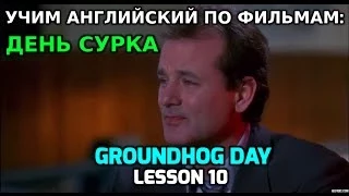 учим английский по фильмам: День Сурка 10