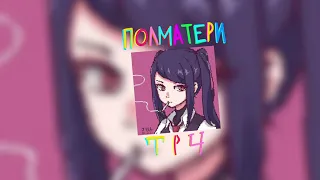 ПОЛМАТЕРИ - ТРЦ (speed up/nightcore)