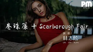 林志炫 - 卷珠簾 + Scarborough Fair『卷珠簾 是爲誰』【動態歌詞Lyrics】