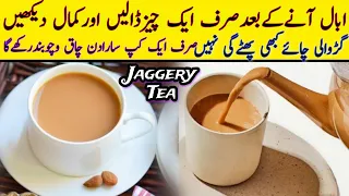 Gur wali Chai banane ka tarika | Jaggery Tea recipe | Gur wali chai recipe in Urdu