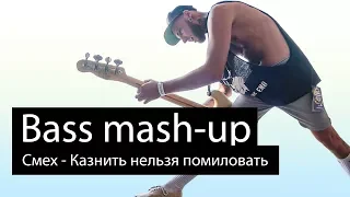 Смех - Казнить нельзя помиловать (bass mash-up)