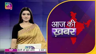 Aaj Ki Khabar | आज की ख़बर | 8 PM | 23 November, 2022