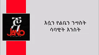 Jano Band Keteraraw Mado - Lyrics Ethiopian Music (Official)