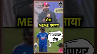 Rohit Sharma on Stump Mic Memes: अपने मीम के बारे में क्या बोले रोहित? | Umpire |  #shorts