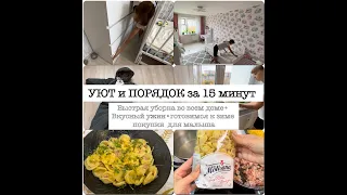 Уют и порядок//Экономия времени на домашние дела//Быстрая уборка за 15 минут//Вкусный и быстрый ужин