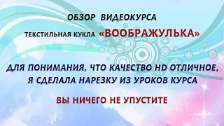 Обзор МК текстильная кукла ВООБРАЖУЛЬКА нарезка из уроков