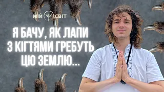 Я бачу, як лапи з кігтями гребуть цю землю. Ясновидець та цілитель @Valery_Shatilovich