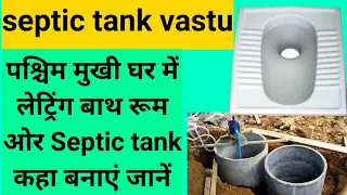 किस दिशा मे सेप्टिक टैंक बनाये || Best direction for septic tank || vastu for septic tank ||