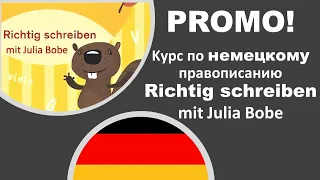 ПРОМО! ✍🏻✍🏻 Курс по немецкому правописанию Richtig schreiben | Deutsch mit Julia Bobe