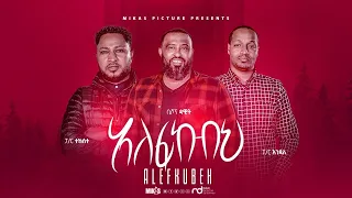 አለፍኩብህ New Official Video Clip 2021 Bishop Dawit Molalegn Pastor Endale Woldegiorgis  Tekeste getnet