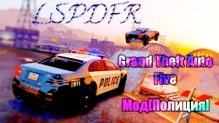 👮Как установить мод lspdfr на GTA 5? Решение проблем lspdfr. Работа полиции гта 5.👮