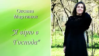 Оксана Мартинюк, "Я вірю в Господа