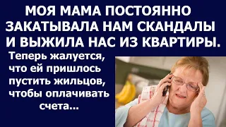 Истории из жизни Моя мама постоянно закатывала скандалы и выжила нас из