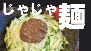 【盛岡名物】じゃじゃ麺を横浜で食べた～まるじゃ