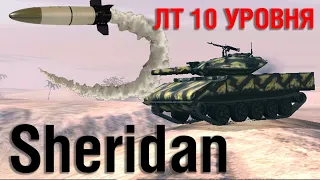 Wot Blitz. Sheridan / ПТУР / Обзор / Геймплей