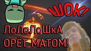 ШОК! ЛОЛОЛОШКА МАТЕРИТСЯ! У ЛОЛОЛОШКИ БОМБИТ ПУКАН!