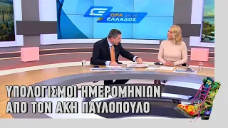 Ράδιο Αρβύλα | Υπολογισμοί ημερομηνιών από τον Άκη Παυλόπουλο | Top Επικαιρότητας (2/4/2021)