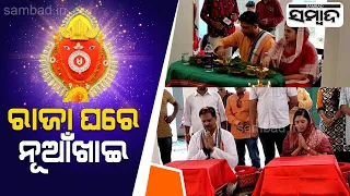 Royal Family Of Balangir Celebrates Auspicious Nuakhai Festival Together | Sambad