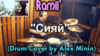 RAMIL' - "СИЯЙ" (DRUM COVER BY ALEX MININ)