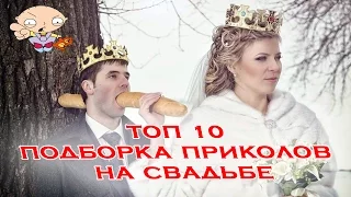 ТОП 10 Подборка приколов на свадьбе