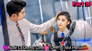 Part 10 | 😈Rude CEO வை Love💓 பண்ற Idol Heroin💃Korean drama in Tamil